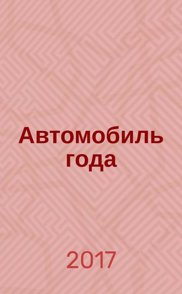 Автомобиль года : ежегодная национальная премия журнал. № 34