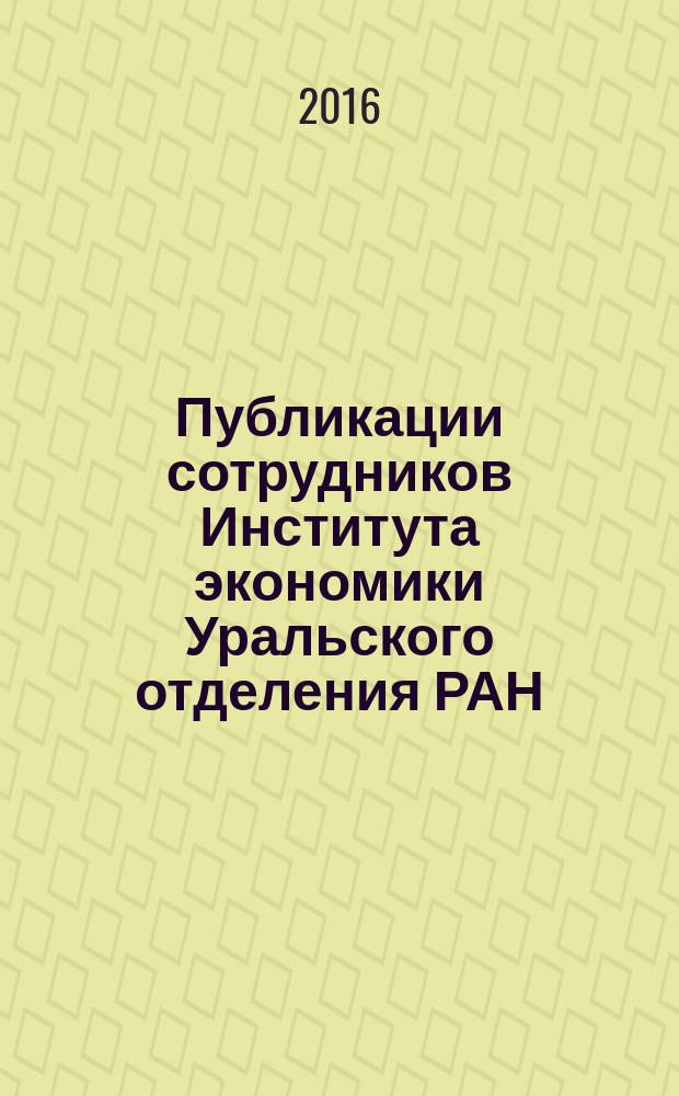 Публикации сотрудников Института экономики Уральского отделения РАН : библиографический указатель. Вып. 20 : 2015 г.