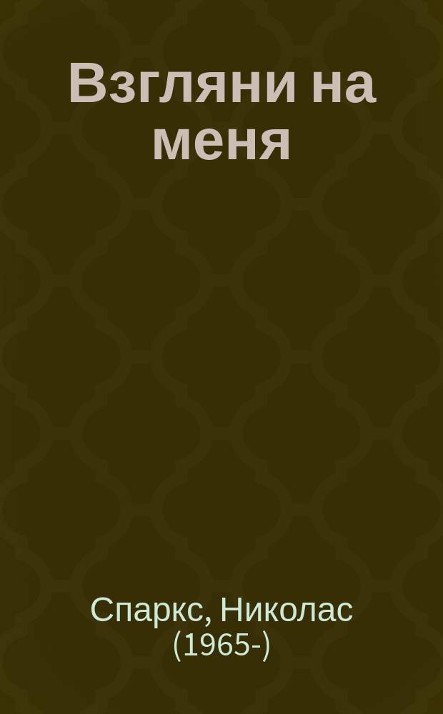 Взгляни на меня : роман