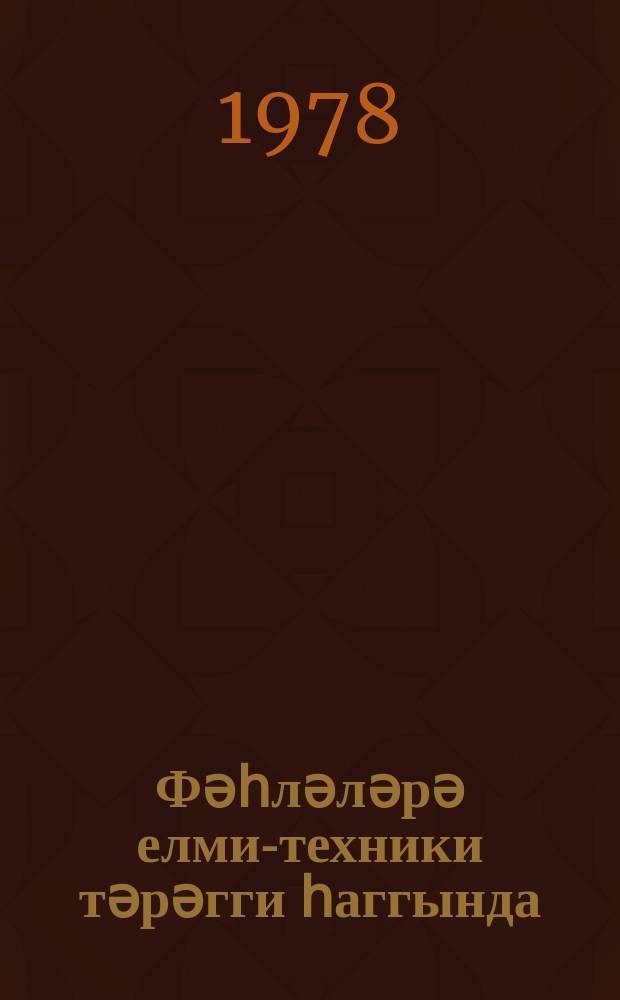 Фәһләләрә елми-техники тәрәгги һаггында : төвсиjә әдәбиjjат ҝөстәриҹиси = Рабочим о научно-техническом прогрессе