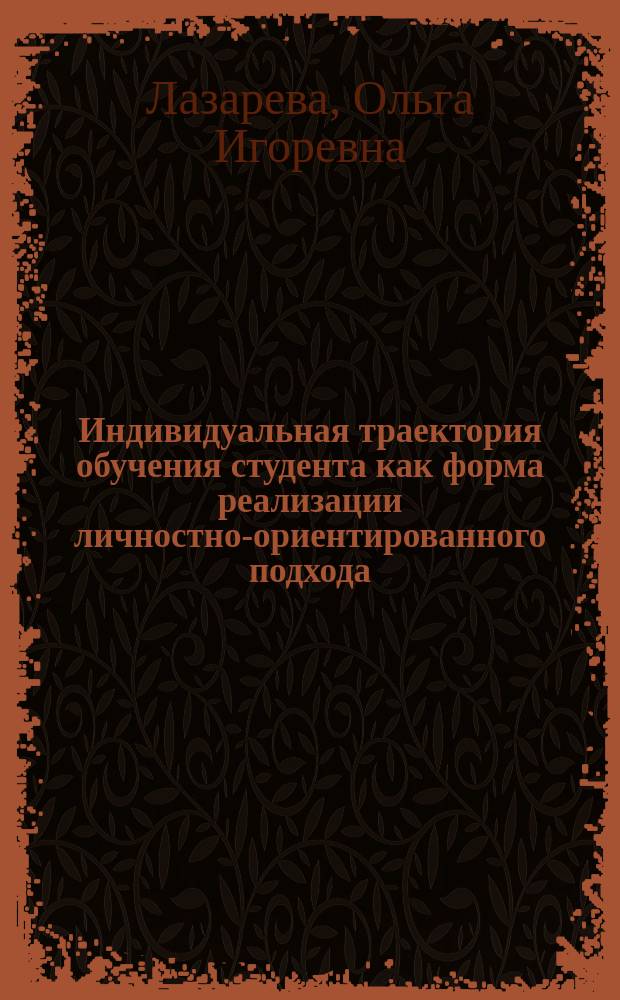 Индивидуальная траектория обучения студента как форма реализации личностно-ориентированного подхода : монография