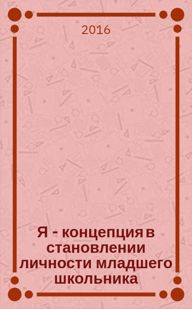 Я - концепция в становлении личности младшего школьника: гендерный подход : монография