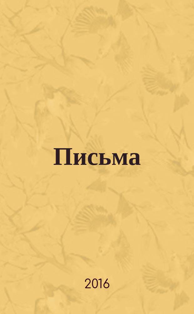 Письма