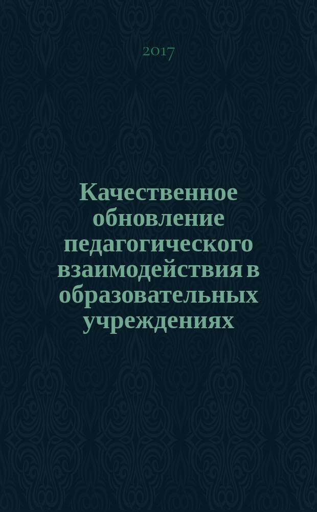 Качественное обновление педагогического взаимодействия в образовательных учреждениях : сборник материалов научно-практической конференции - XXI Ломоносовских чтений (Котлас, 22 ноября 2016 года)