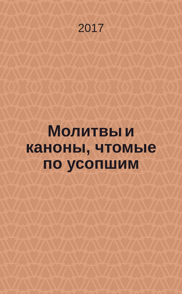Молитвы и каноны, чтомые по усопшим