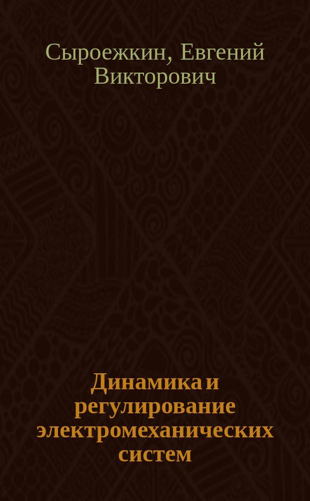 Динамика и регулирование электромеханических систем : учебное пособие для лабораторных работ