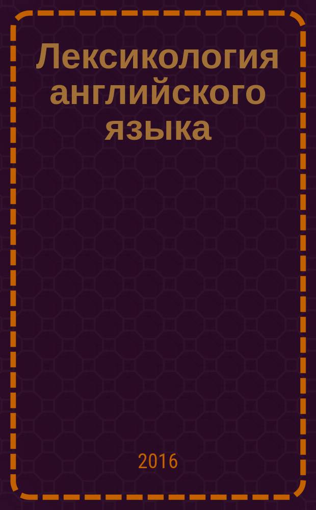 Лексикология английского языка : учебное пособие : для студентов направления 43.03.02 "лингвистика"