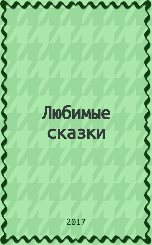 Любимые сказки : большие буквы, крупные картинки : для дошкольного возраста