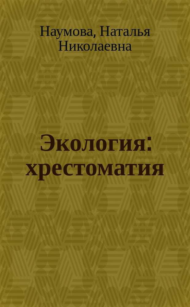 Экология : хрестоматия