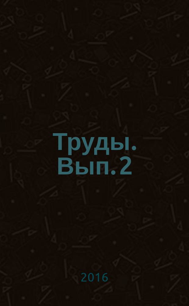 Труды. Вып. 2 (18) : Санкт-Петербургский институт истории РАН в документах XIX-XX веков