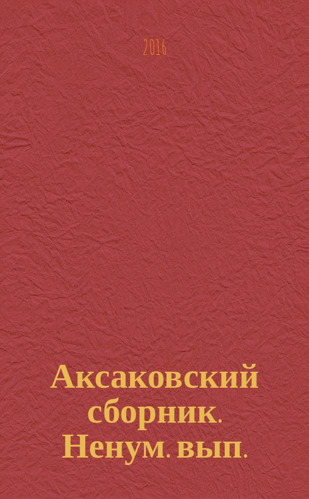 Аксаковский сборник. Ненум. вып.