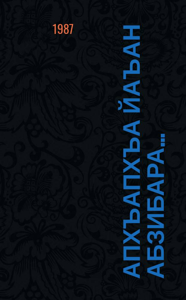 Апхъапхъа йаъан абзибара... : ауысакви апоэмакви = Вначале была любовь...