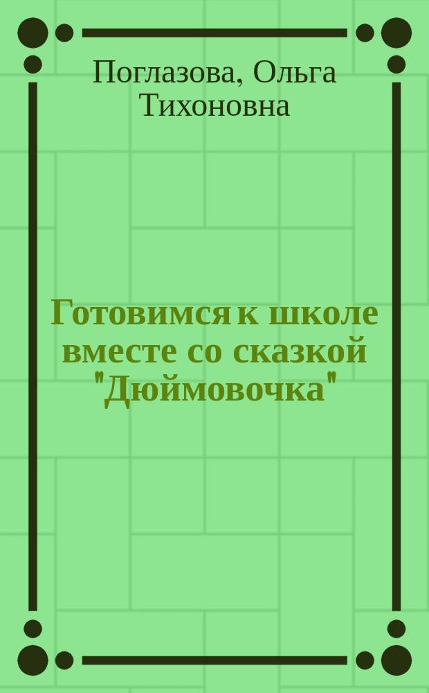 Готовимся к школе вместе со сказкой "Дюймовочка" : по мотивам сказки Х. К. Андерсена : учебное пособие для дошкольников