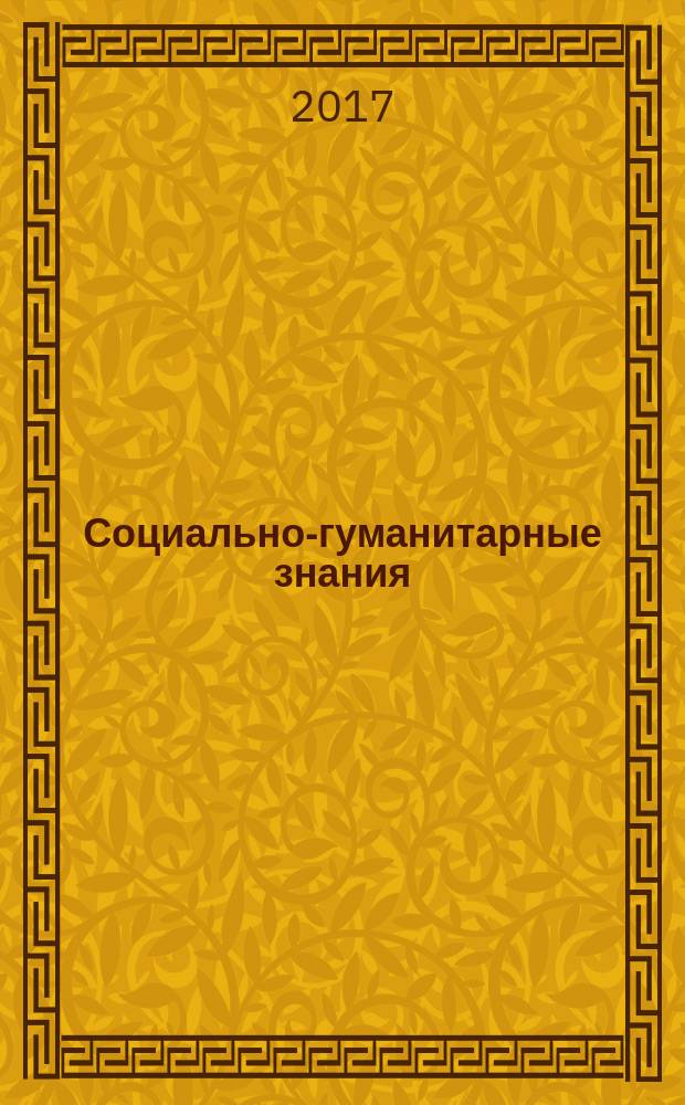 Социально-гуманитарные знания : Науч.-образоват. изд. 2017, № 1