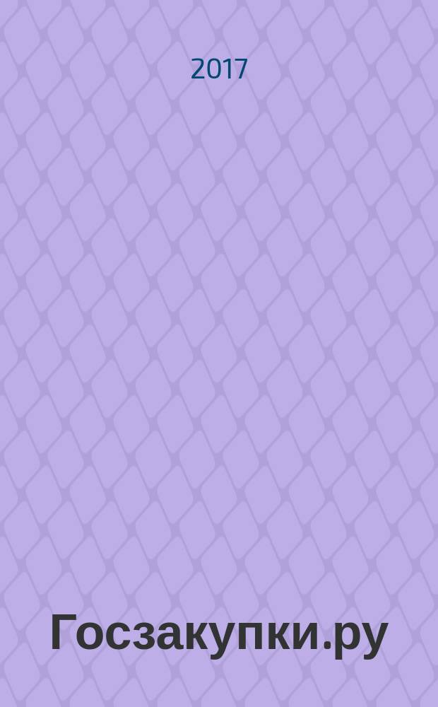 Госзакупки.ру : официальная информация. Письма. Комментарии. Административная практика. 2017, № 3
