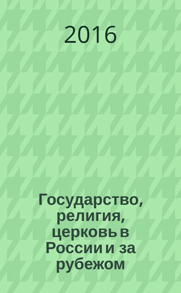 Государство, религия, церковь в России и за рубежом : Информ.-аналит. бюл. 2016, № 4 (34)