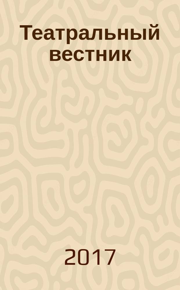 Театральный вестник : информационное издание. 2017, № 1 (124)