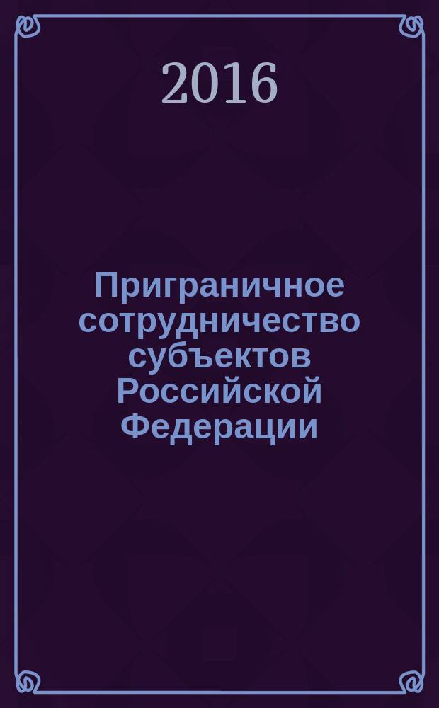 Приграничное сотрудничество субъектов Российской Федерации: актуальные аспекты правовой регламентации : монография