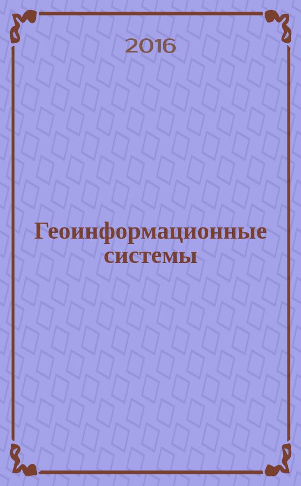 Геоинформационные системы : практикум для студентов образовательной программы 09.03.01 Информатика и вычислительная техника