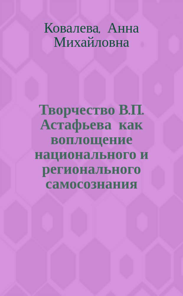 Творчество В.П. Астафьева как воплощение национального и регионального самосознания : монография