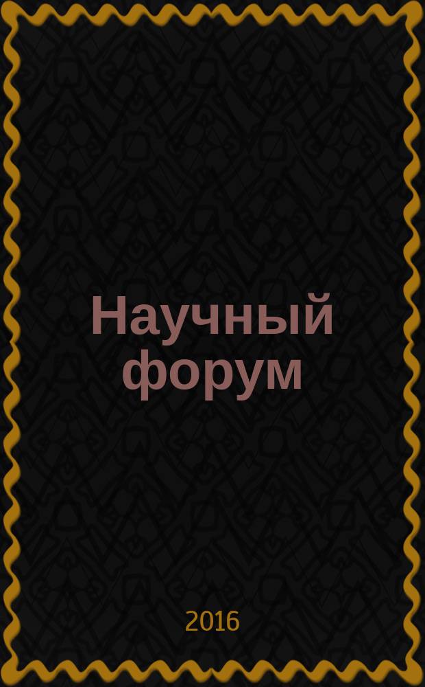 Научный форум: юриспруденция, история, социология, политология и философия. 2016, № 1 (1) (нояб.) : Сборник статей по материалам I Международной заочной научно-практической конференции