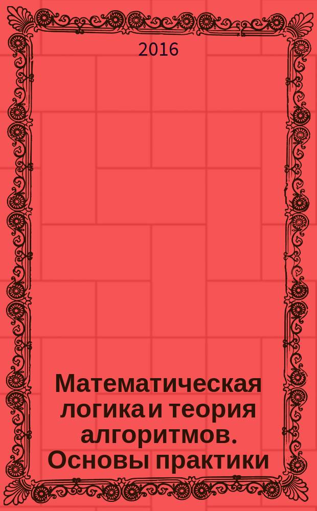 Математическая логика и теория алгоритмов. Основы практики : практикум для студентов образовательной программы 09.03.01 Информатика и вычислительная техника