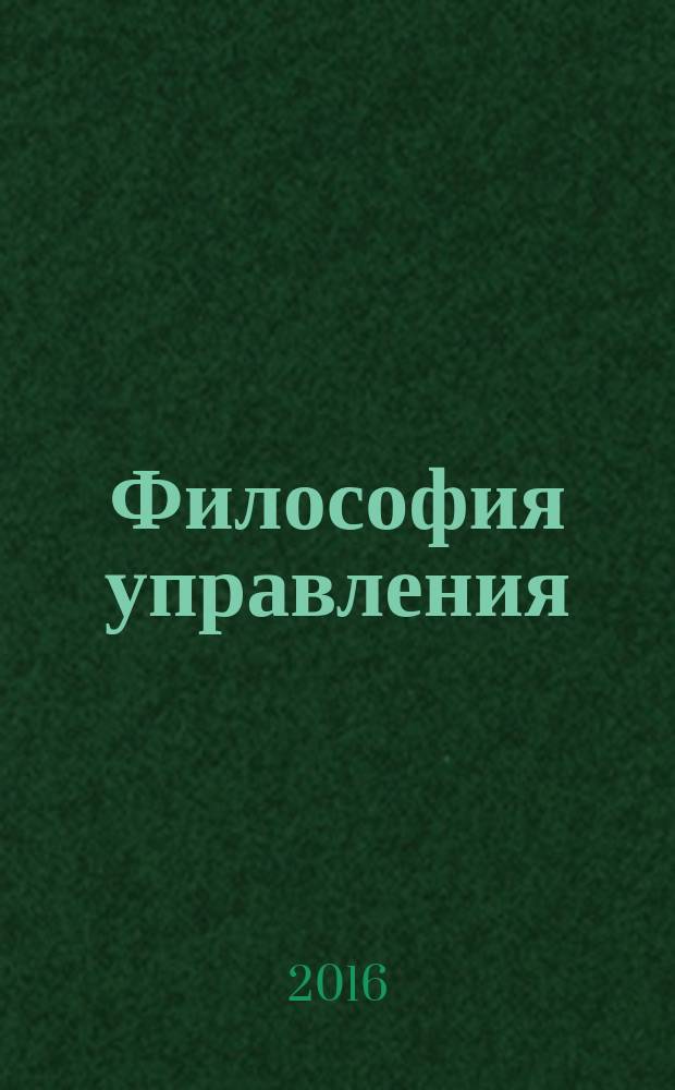 Философия управления : учебное пособие для студентов и магистрантов факультета менеджмента РЭУ им. Г.В. Плеханова