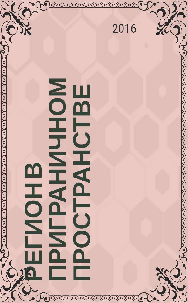 Регион в приграничном пространстве : [в 2 ч.]. Ч. 1
