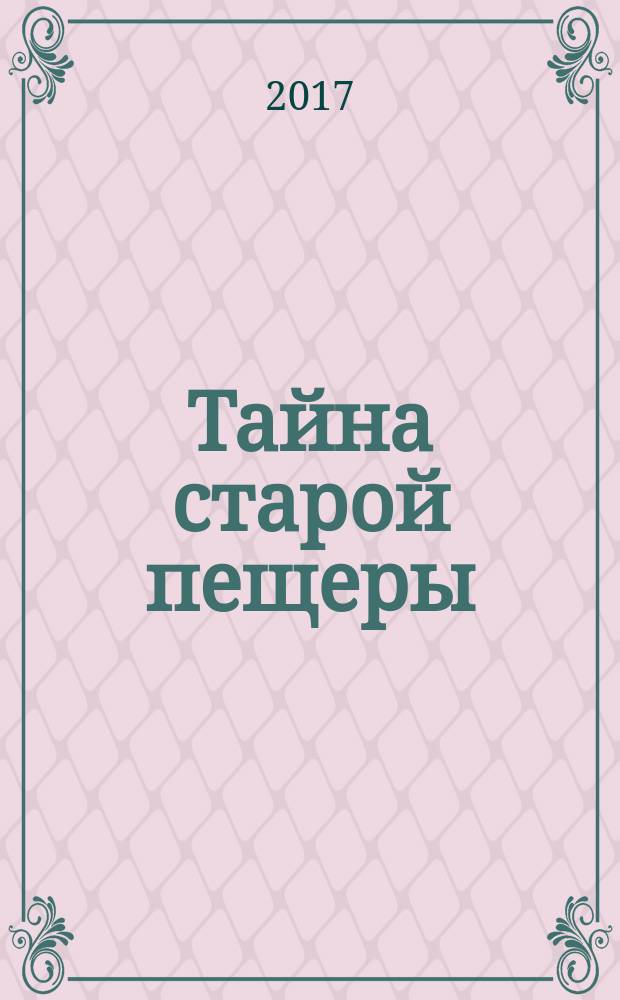 Тайна старой пещеры : [для детей младшего школьного возраста]. Кн. 1