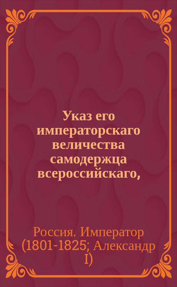 Указ его императорскаго величества самодержца всероссийскаго, : О выдаче указов об отставке чиновникам выключенным из военной службы по суду и без суда