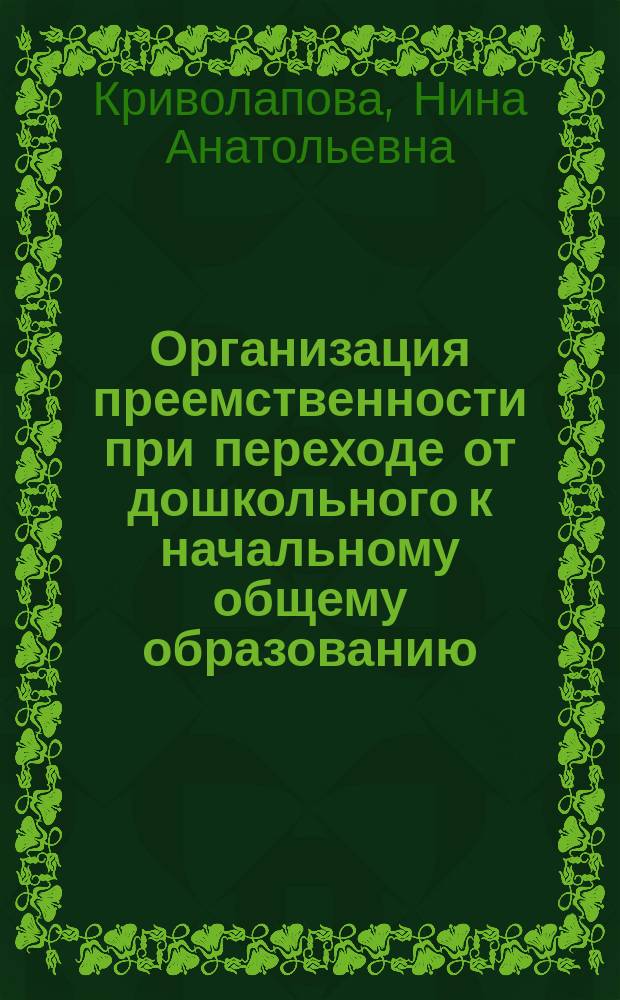 Организация преемственности при переходе от дошкольного к начальному общему образованию : сборник статей