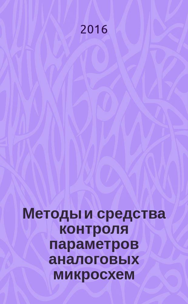 Методы и средства контроля параметров аналоговых микросхем : учебное пособие : для студентов очной формы обучения по направлению подготовки 11.03.04 "Электроника и наноэлектроника"