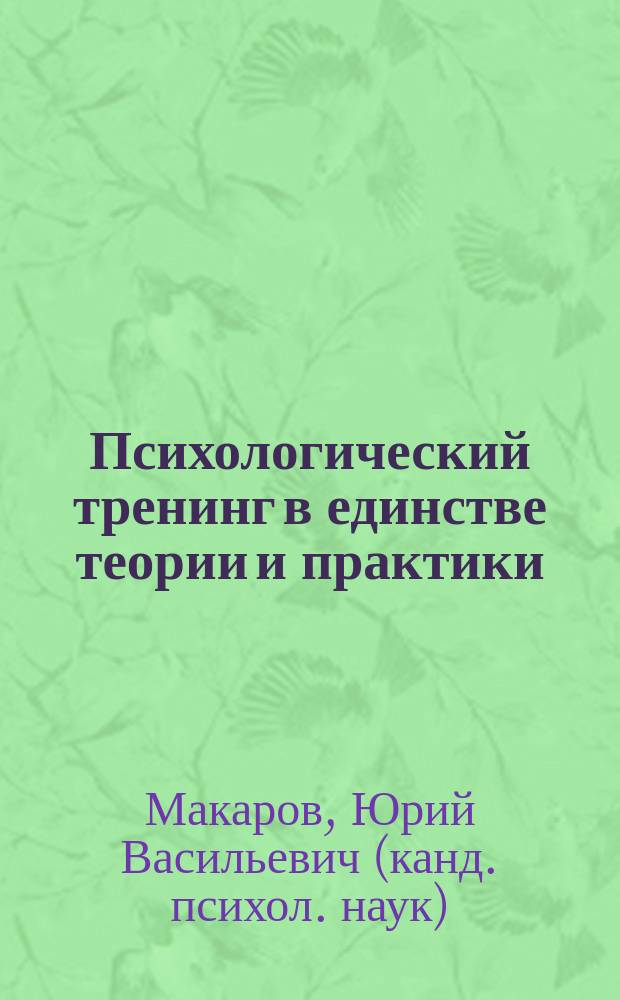 Психологический тренинг в единстве теории и практики : учебно-методическое пособие