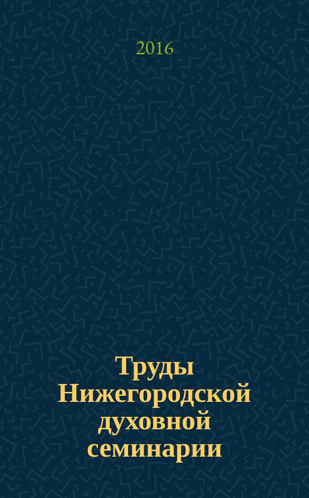 Труды Нижегородской духовной семинарии : Сб. работ преподавателей и студентов Нижегор. духов. семинарии. Вып 14