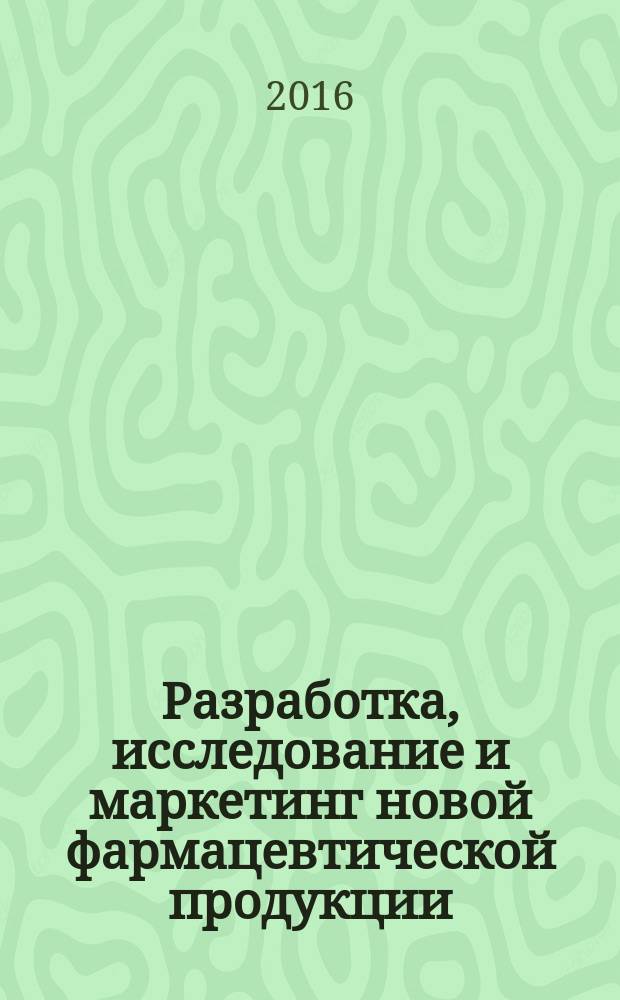 Разработка, исследование и маркетинг новой фармацевтической продукции : сборник научных трудов. Вып. 71