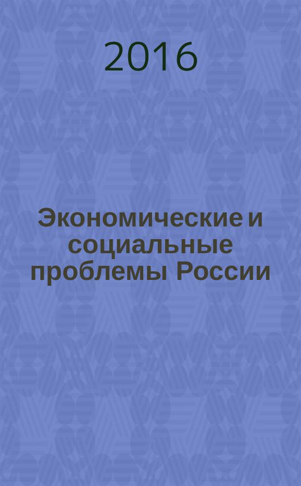 Экономические и социальные проблемы России : Пробл.-темат. сб. 2016, № 2 : Влияние санкций на экономику России: Оценки российских и зарубежных специалистов