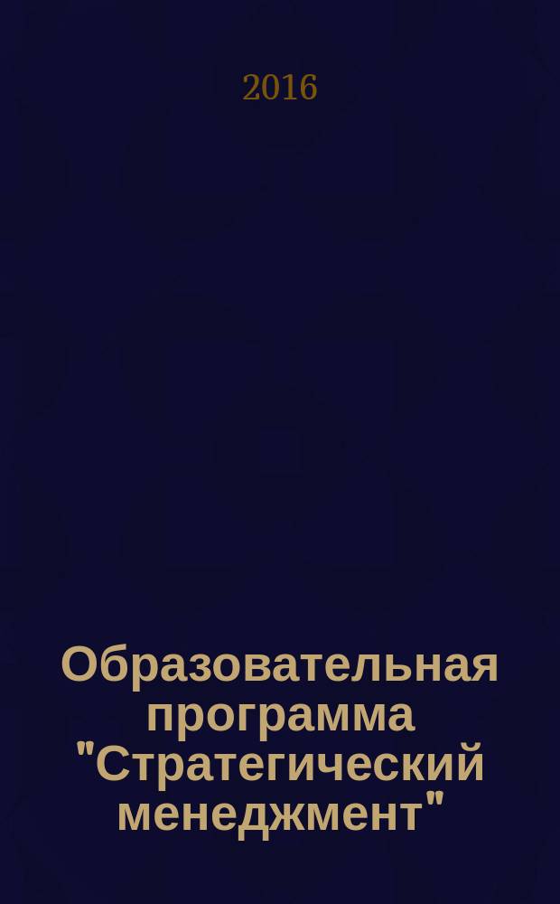 Образовательная программа "Стратегический менеджмент" (магистратура) : учебно-методическое пособие к практике