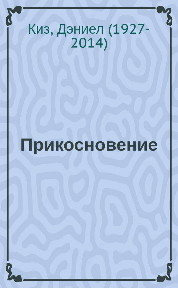 Прикосновение : роман