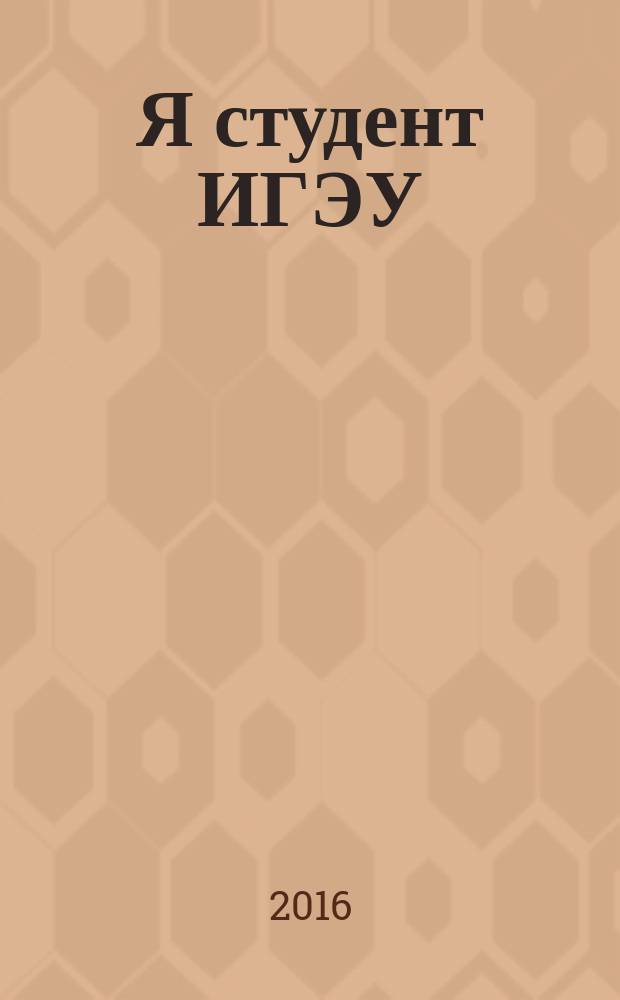 Я студент ИГЭУ : (Je suis &eacute;tudiant de UEEI) : учебное пособие для франкоговорящих студентов, изучающих русский язык как иностранный