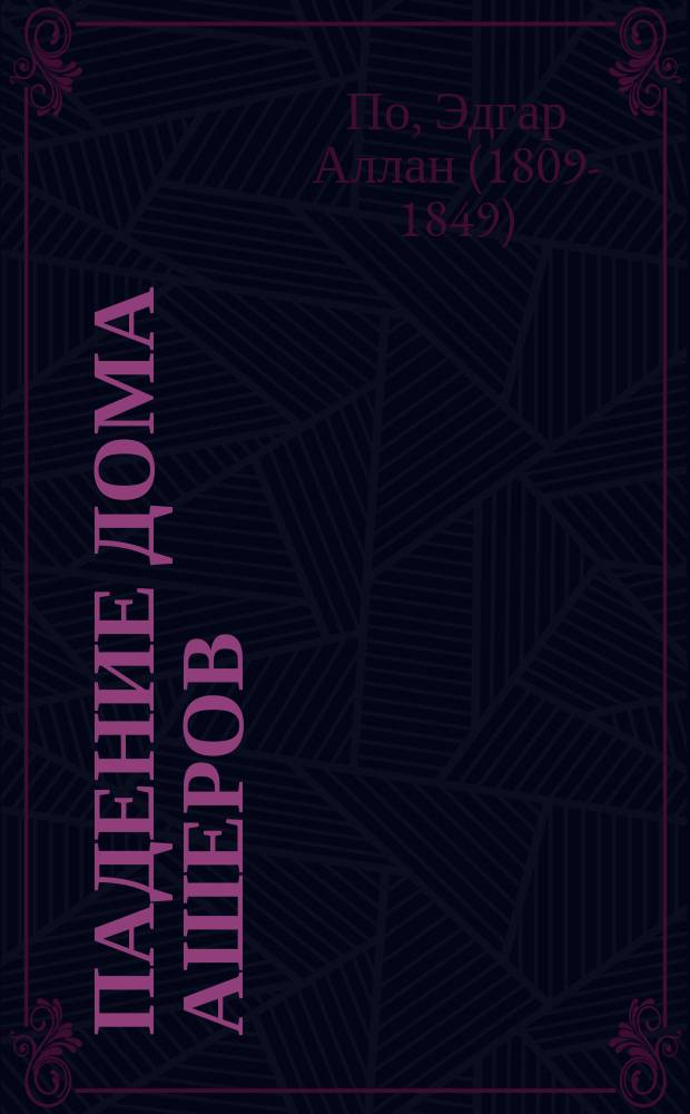 Падение дома Ашеров : рассказы, которые изучаются в средшей школе : перевод с английского