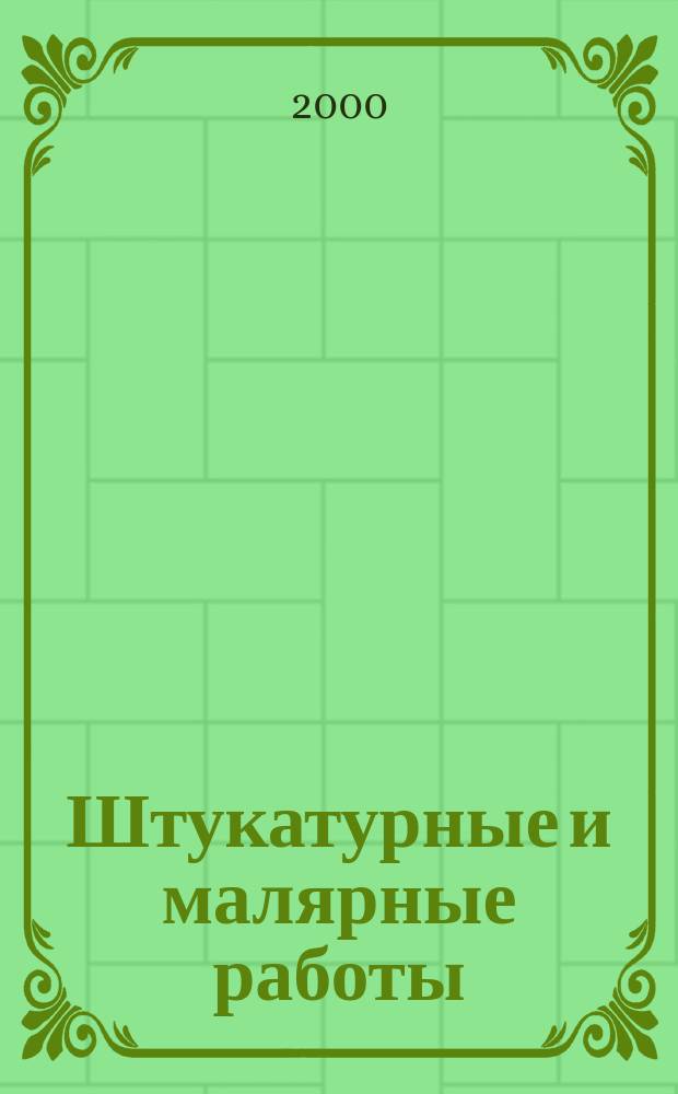 Штукатурные и малярные работы : материалы, инструменты, технологии