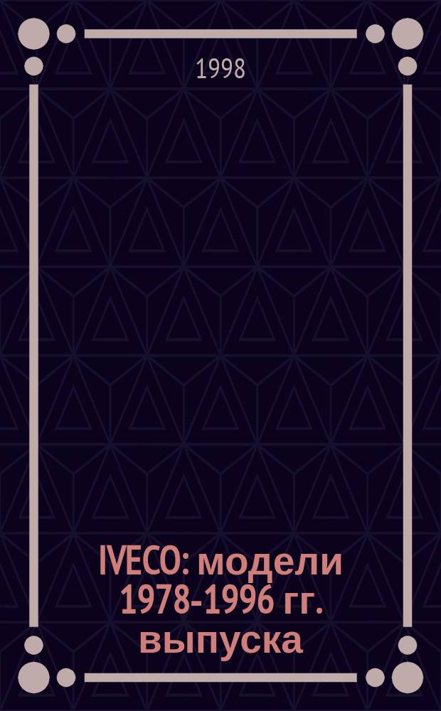 IVECO : модели 1978-1996 гг. выпуска : дизельные двигатели 2445 см³, 2500 см³, 2800 см³ : ремонт и обслуживание