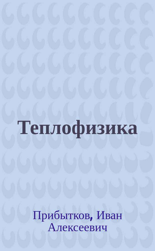 Теплофизика : учебное пособие : для студентов бакалавриата и магистратуры направления "Металлургия"