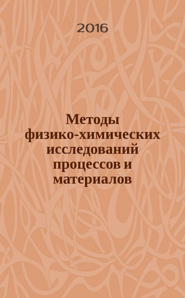 Методы физико-химических исследований процессов и материалов : лабораторный практикум