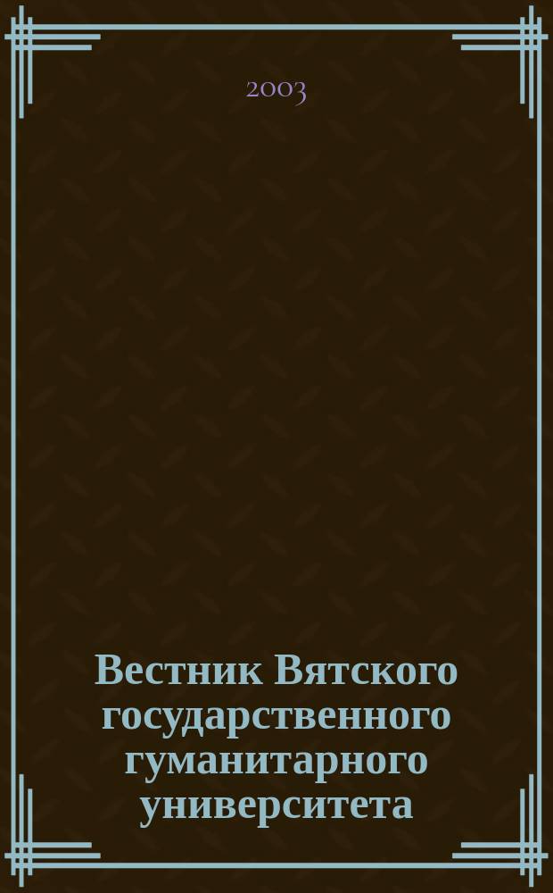 Вестник Вятского государственного гуманитарного университета : научно-методический журнал. № 2