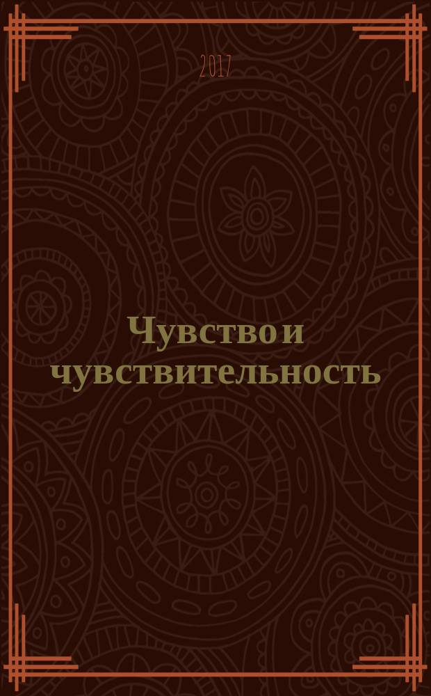 Чувство и чувствительность; Гордость и гордыня: романы / Джейн Остин; перевод с английского И. Г. Гуровой