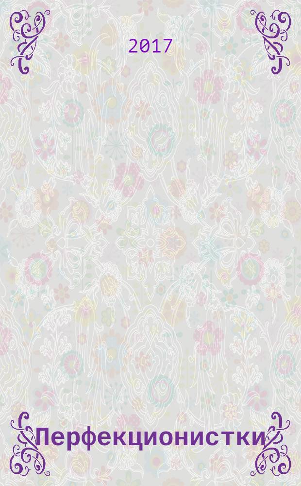 Перфекционистки : роман