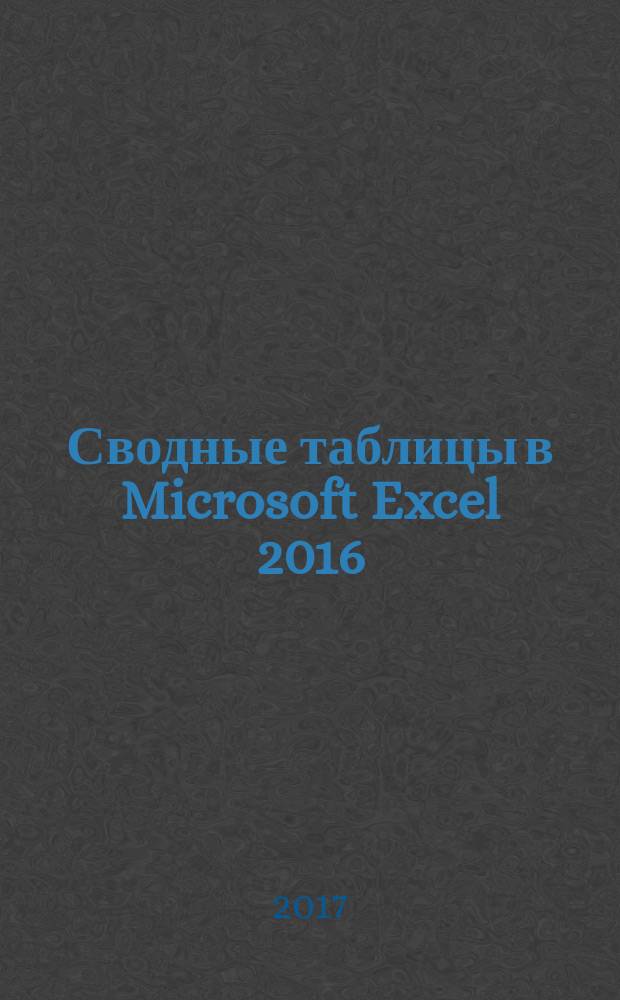 Сводные таблицы в Microsoft Excel 2016