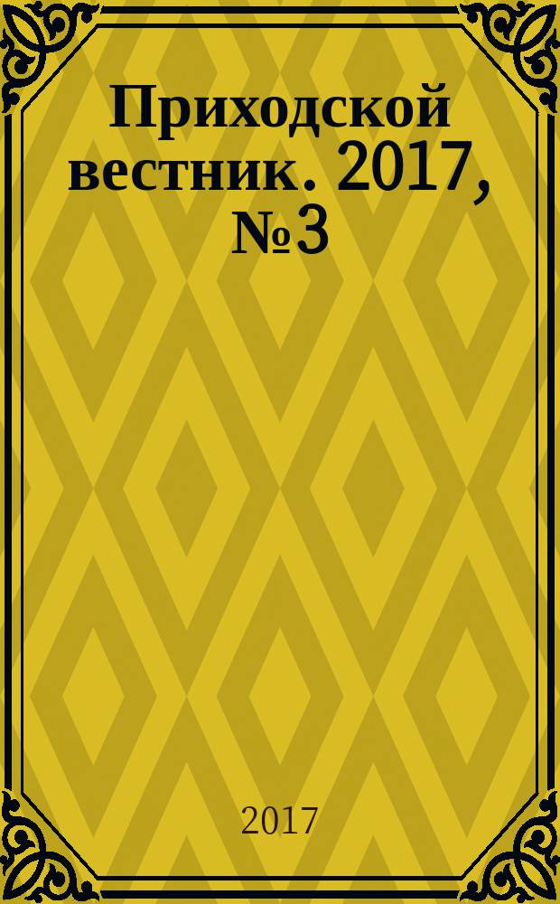 Приходской вестник. 2017, № 3 (66)
