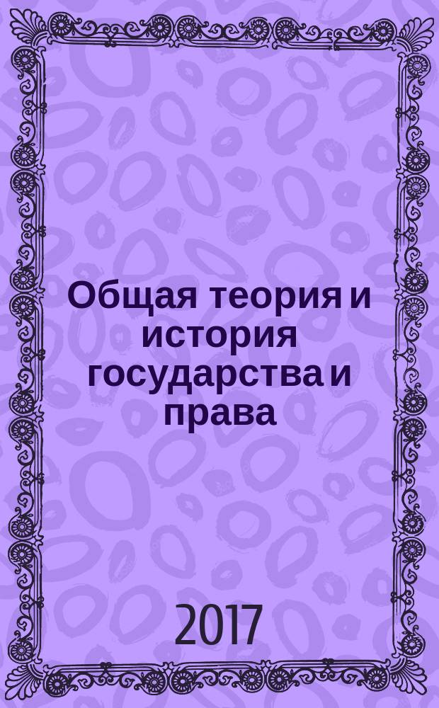 Общая теория и история государства и права : учебное пособие